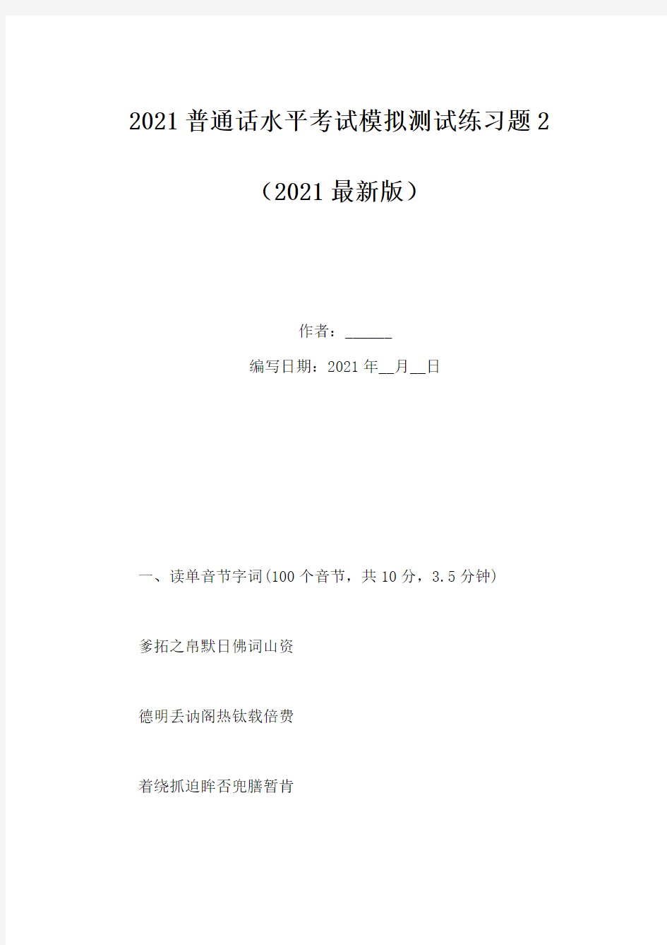 2021普通话水平考试模拟测试练习题2