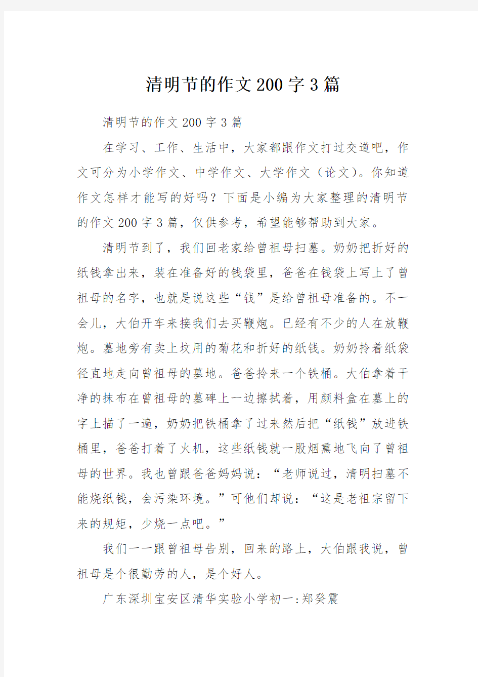 清明节的作文200字3篇