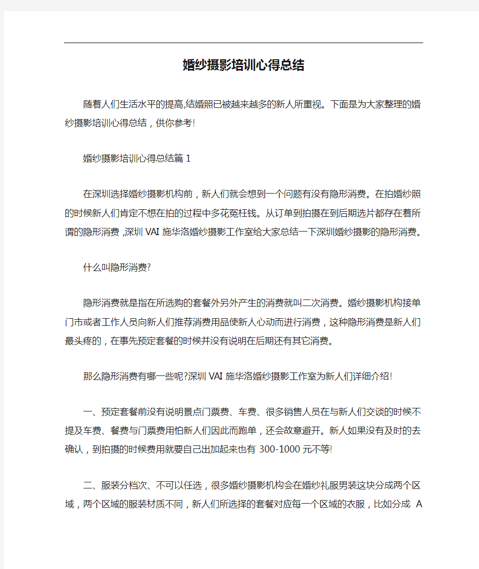 心得体会 婚纱摄影培训心得总结