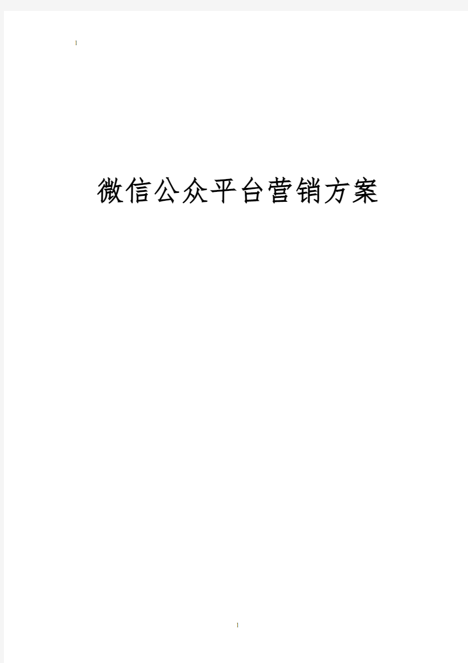 微信公众平台推广营销可行性方案