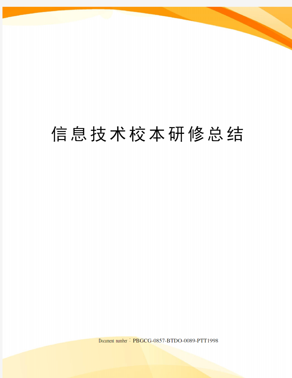 信息技术校本研修总结