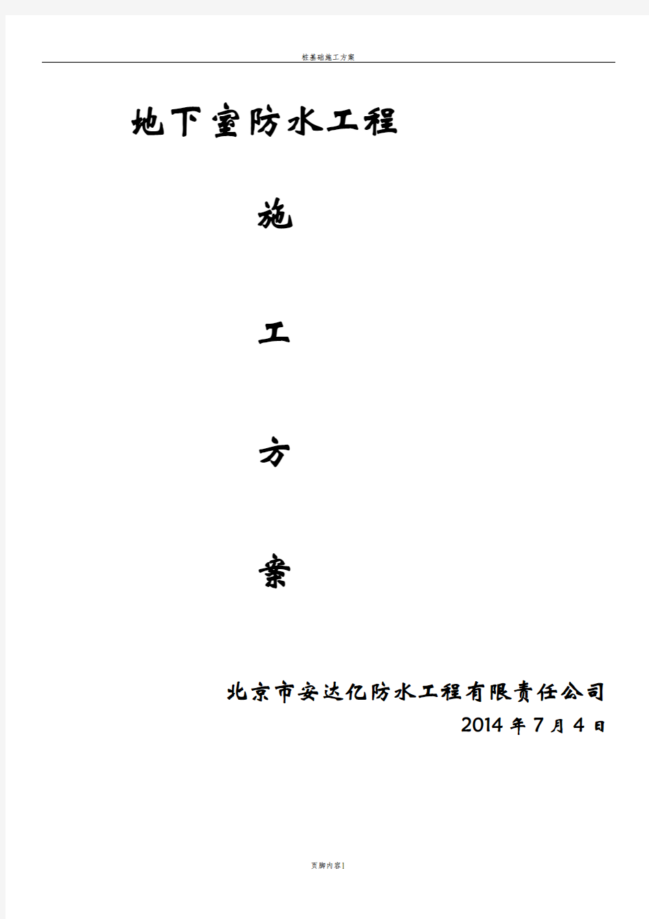 新地下室顶板及侧墙防水施工方案