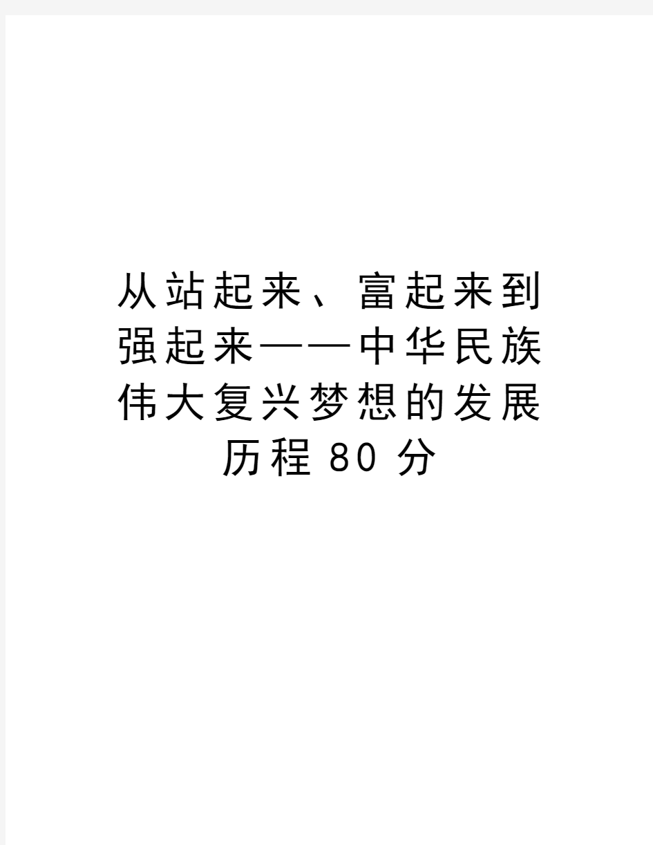 从站起来、富起来到强起来——中华民族伟大复兴梦想的发展历程80分教程文件