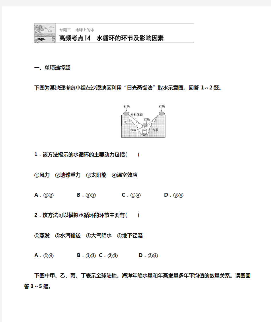 高频考点14 水循环的环节及影响因素