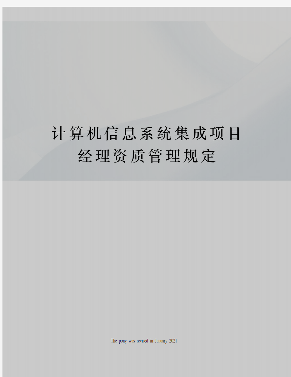 计算机信息系统集成项目经理资质管理规定