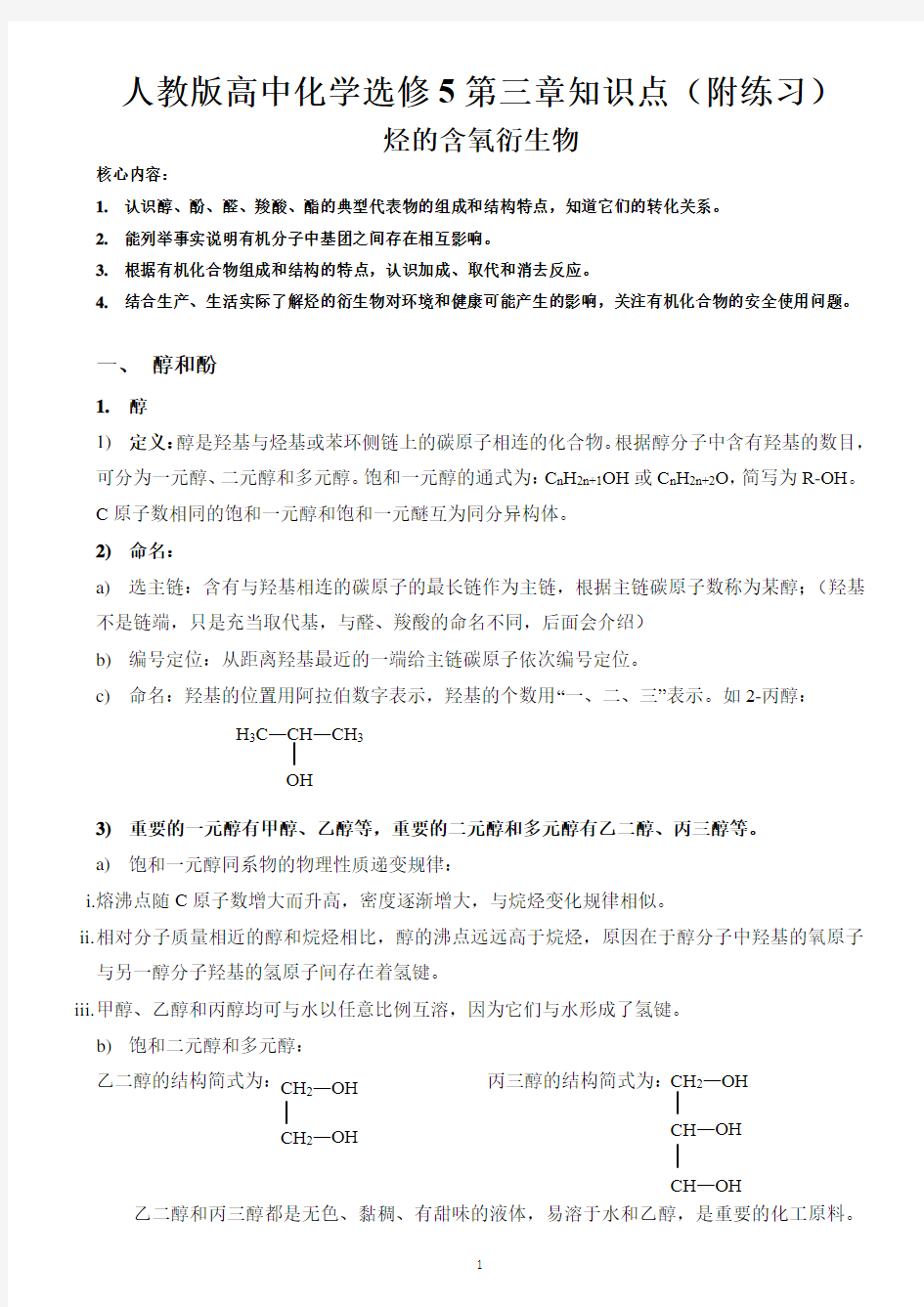 人教版高中化学选修5第三章知识点