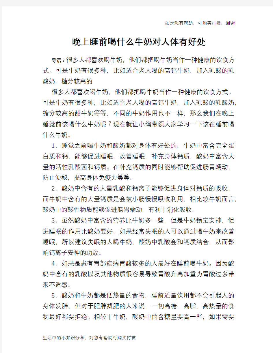 晚上睡前喝什么牛奶对人体有好处