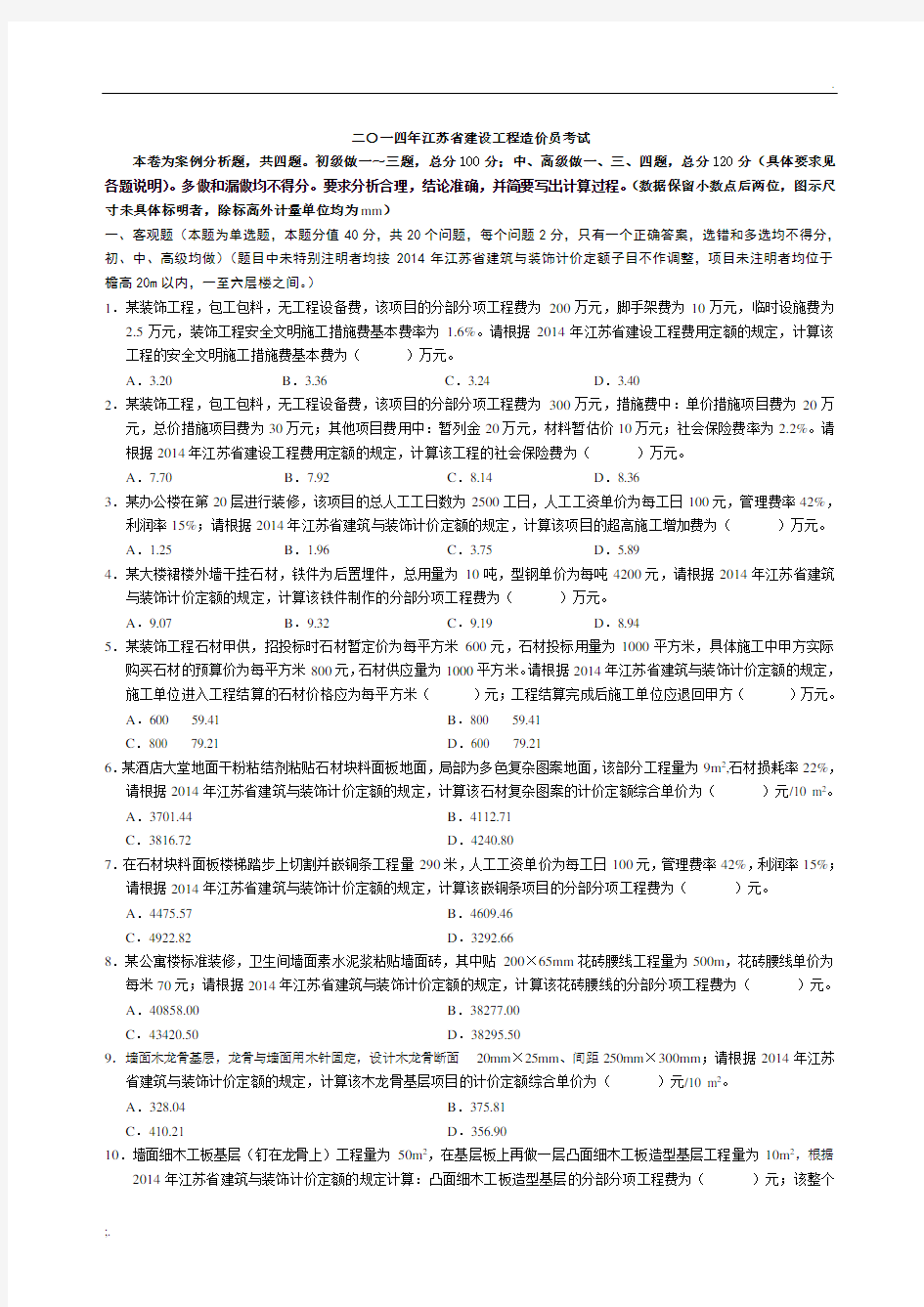 2014年江苏省装饰造价员案例真题及答案 全(含选择题解析)