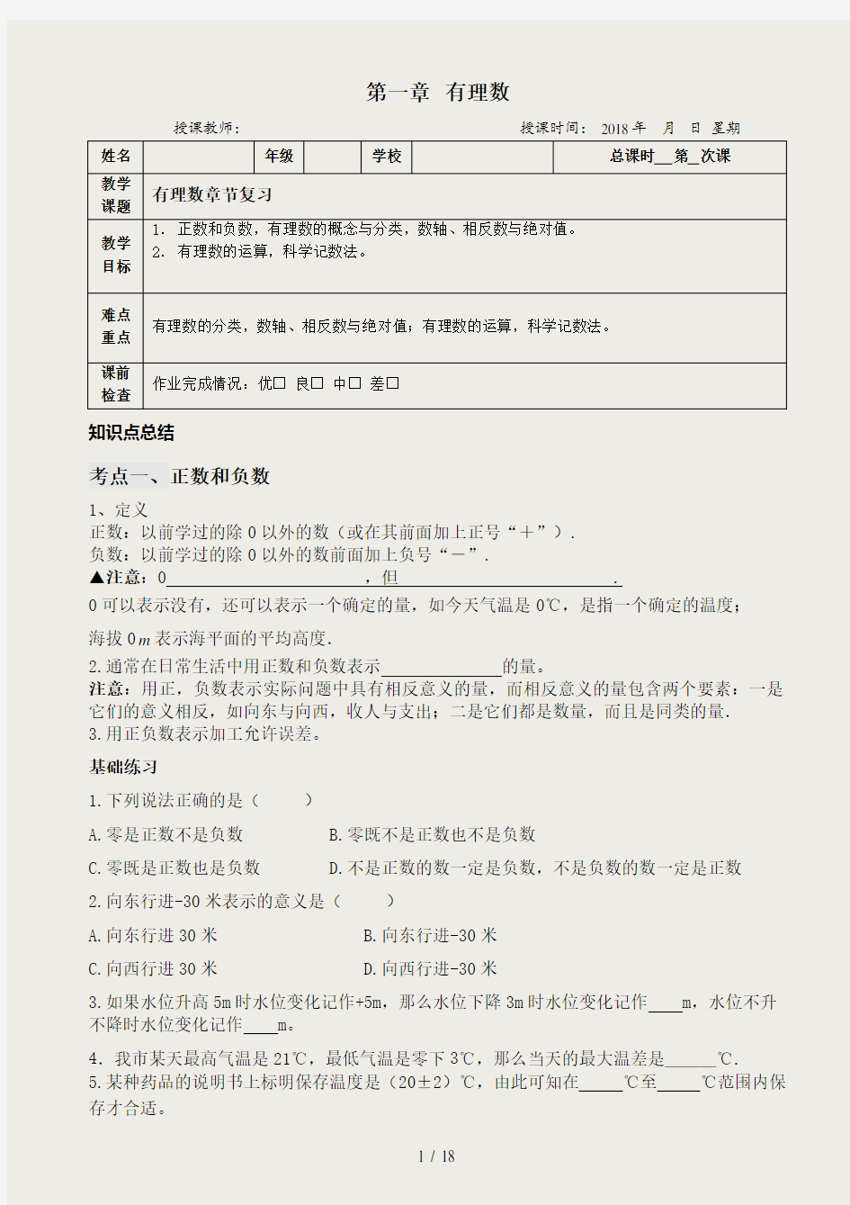 2018初一数学-第一章-有理数教学案