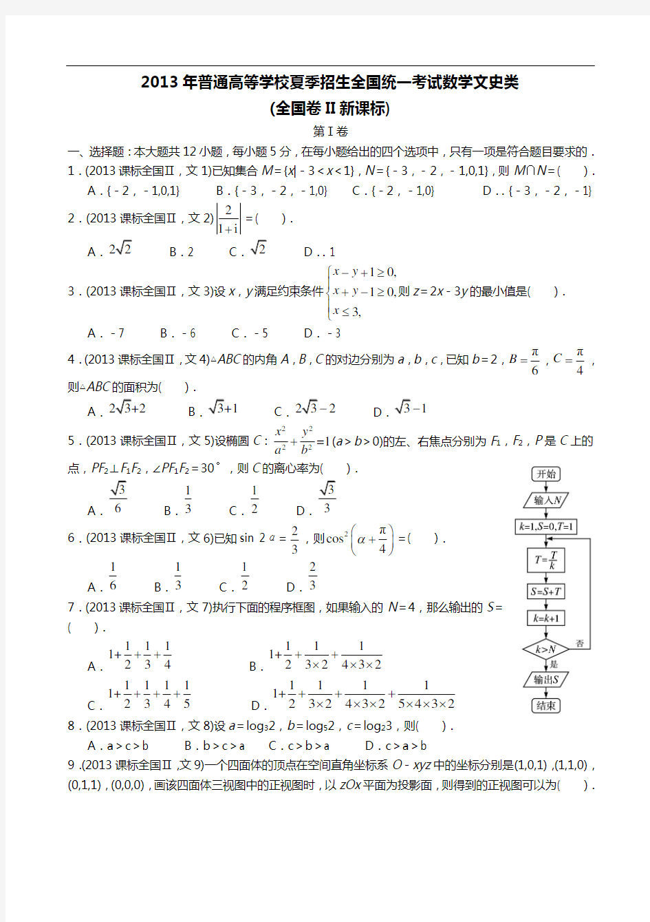 2014高考文科数学全国新课标卷2试题(卷)和答案解析版