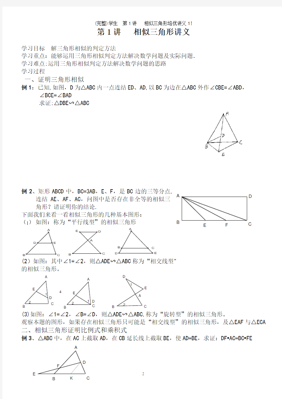 (完整)学生  第1讲   相似三角形培优讲义1!