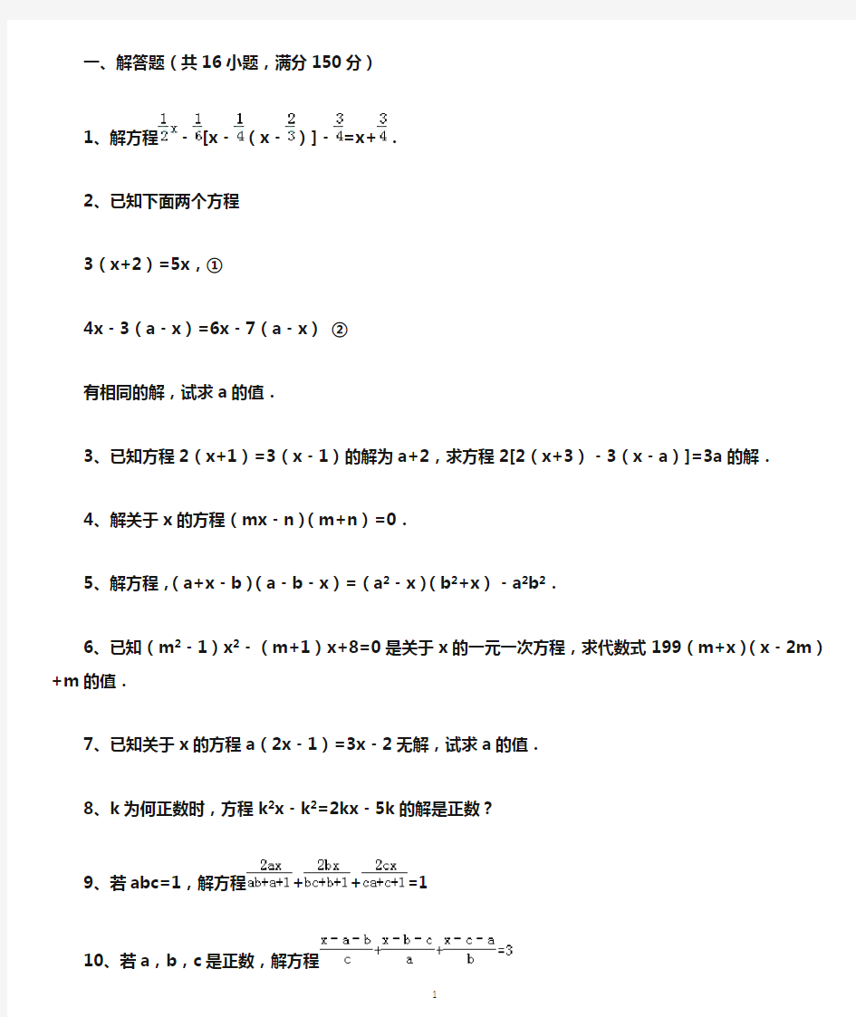 (word完整版)一元一次方程拔高题