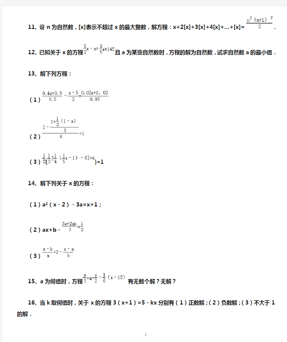 (word完整版)一元一次方程拔高题