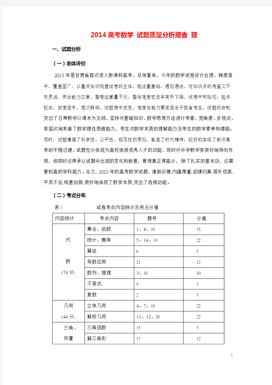 高考数学 试题质量分析报告 理(1)