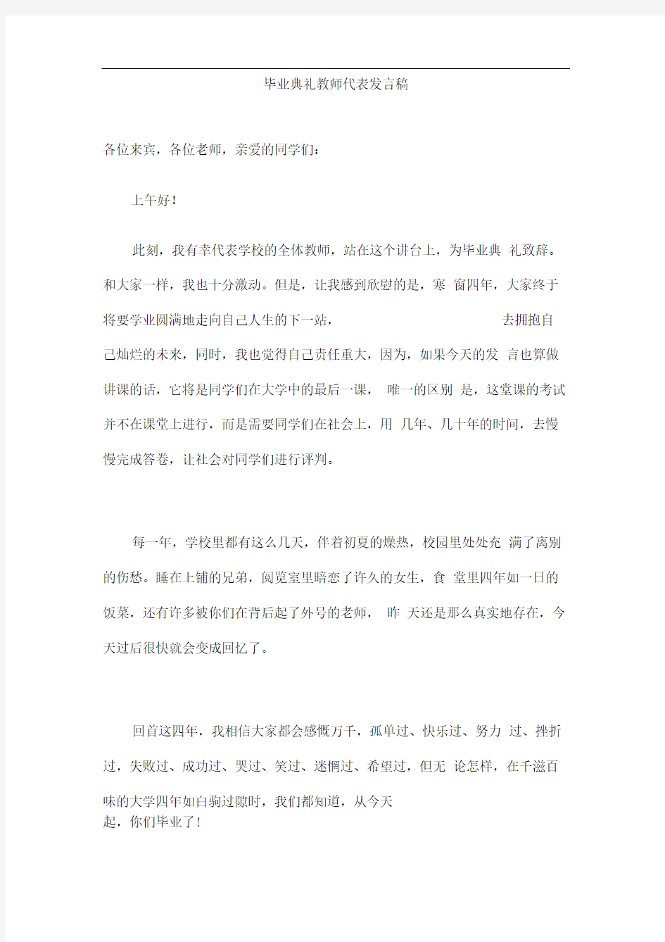 毕业典礼教师代表发言稿