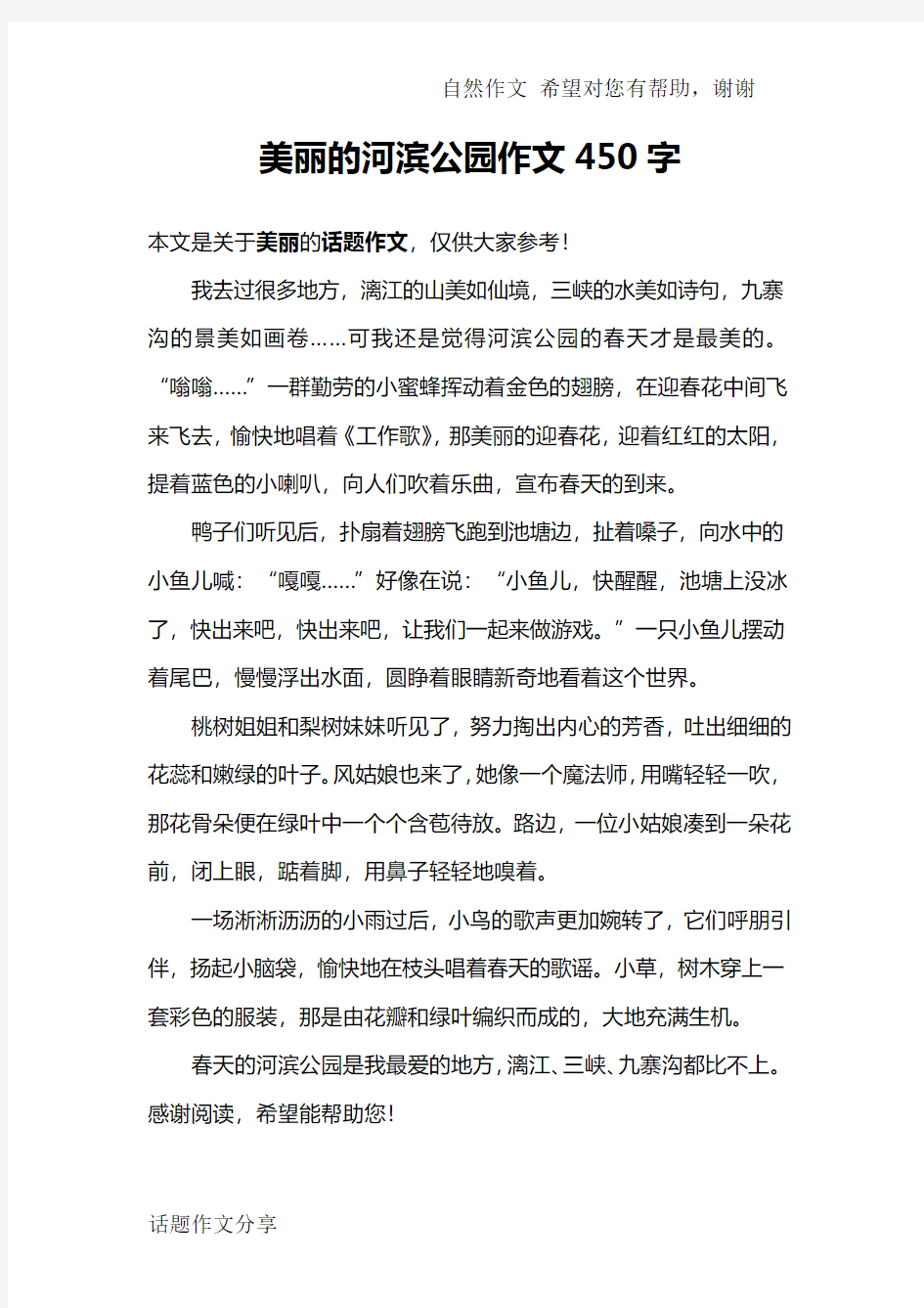 美丽的河滨公园作文450字