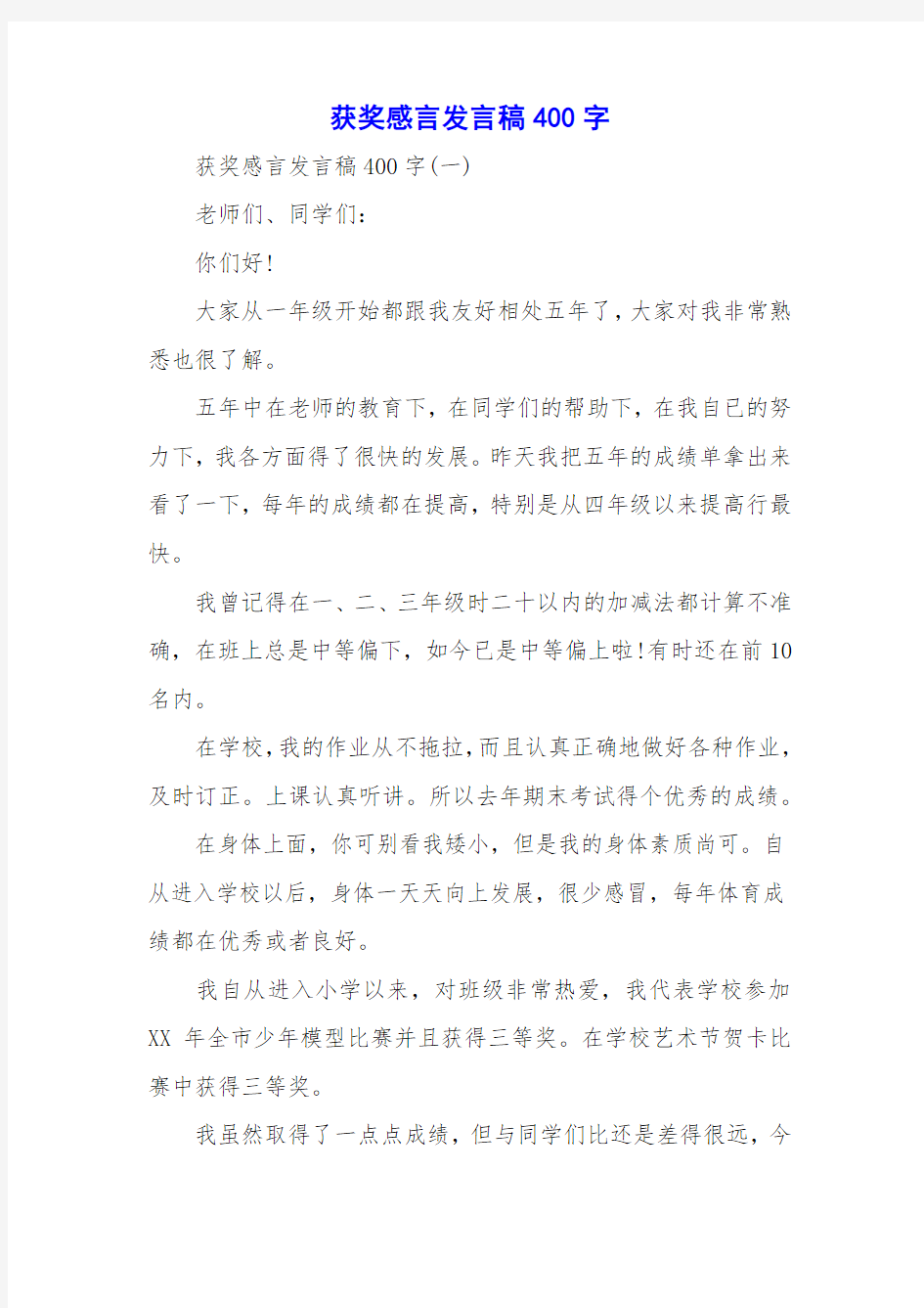 获奖感言发言稿400字