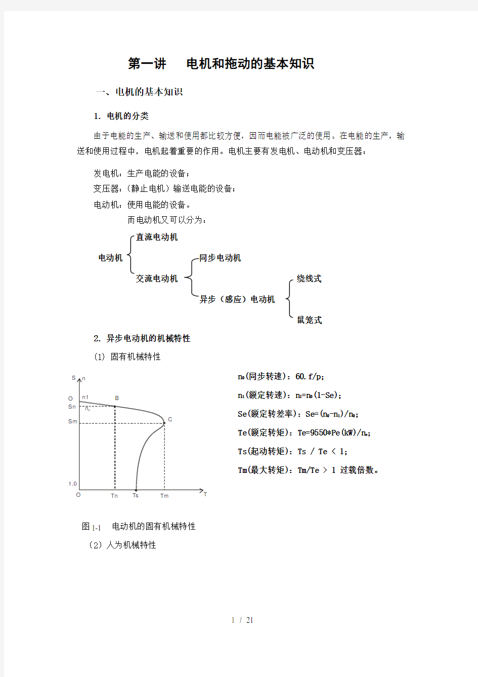 电机和拖动基本知识第一讲