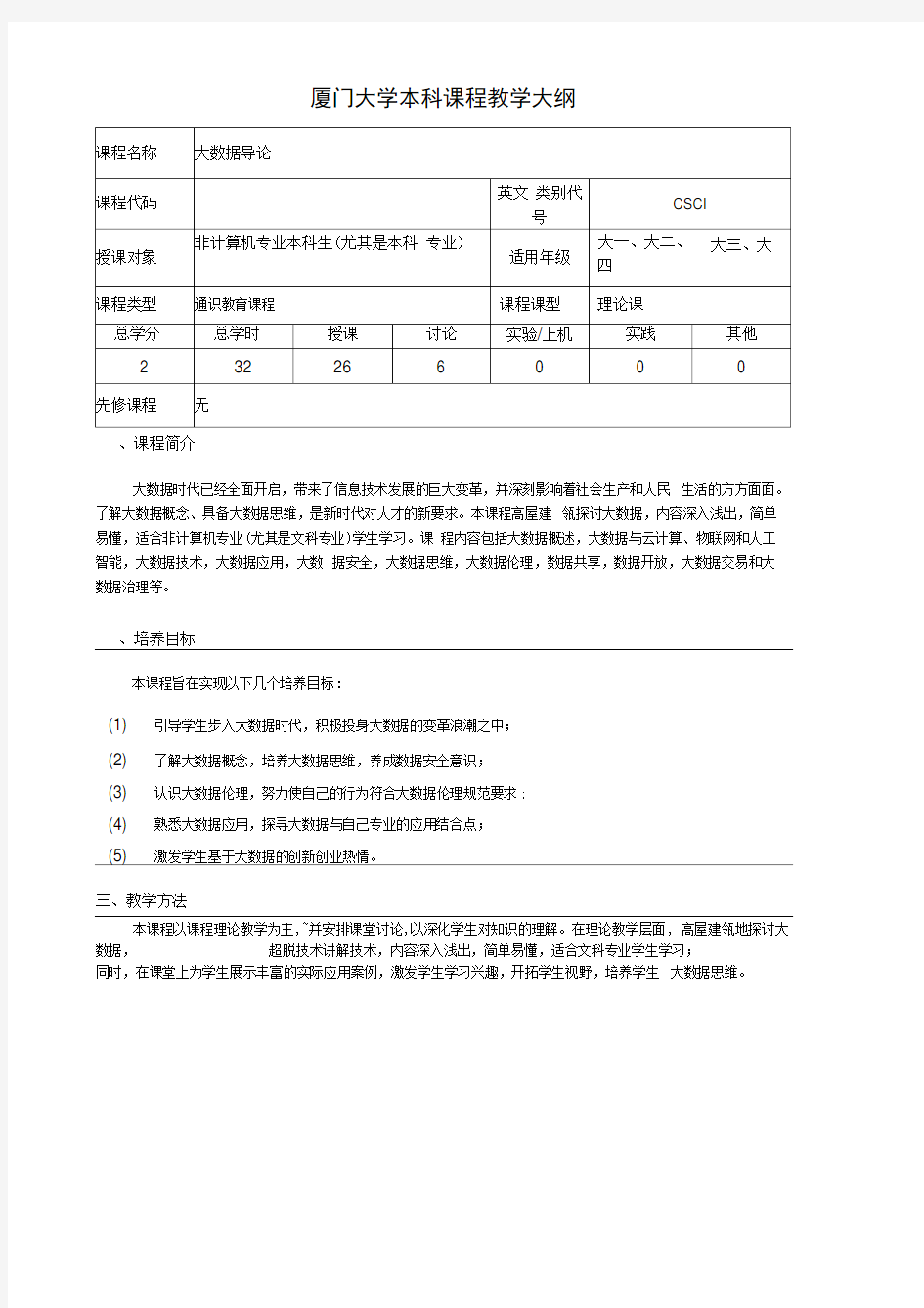 厦门大学本科课程教学大纲