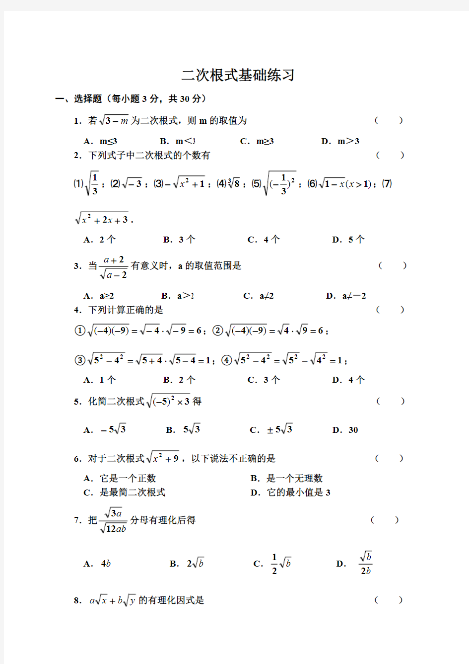 (完整版)二次根式基础练习题(有答案)