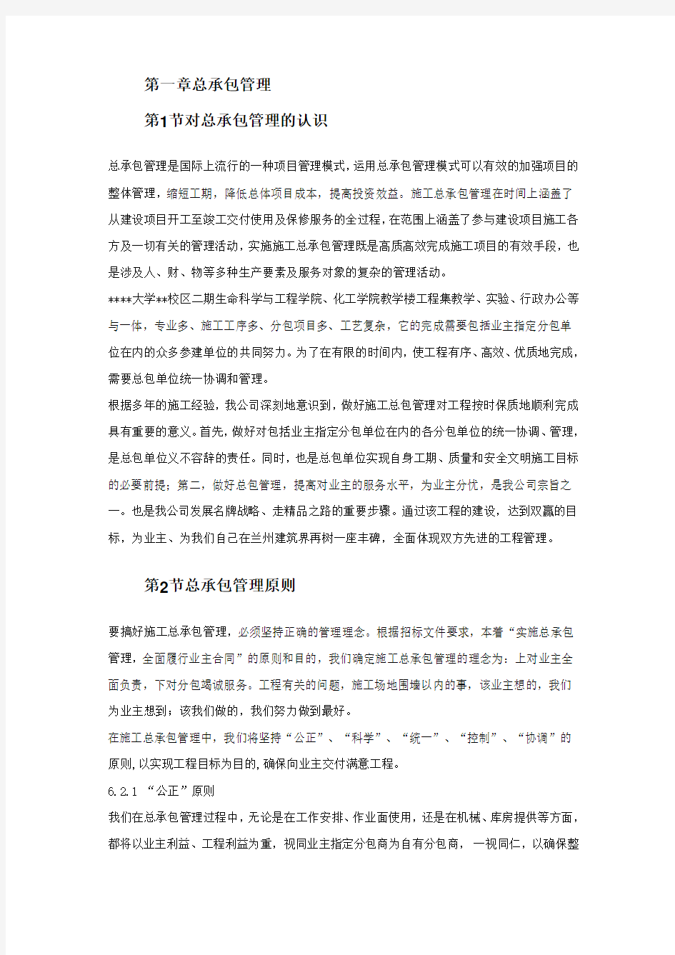 建筑工程总承包管理措施方案