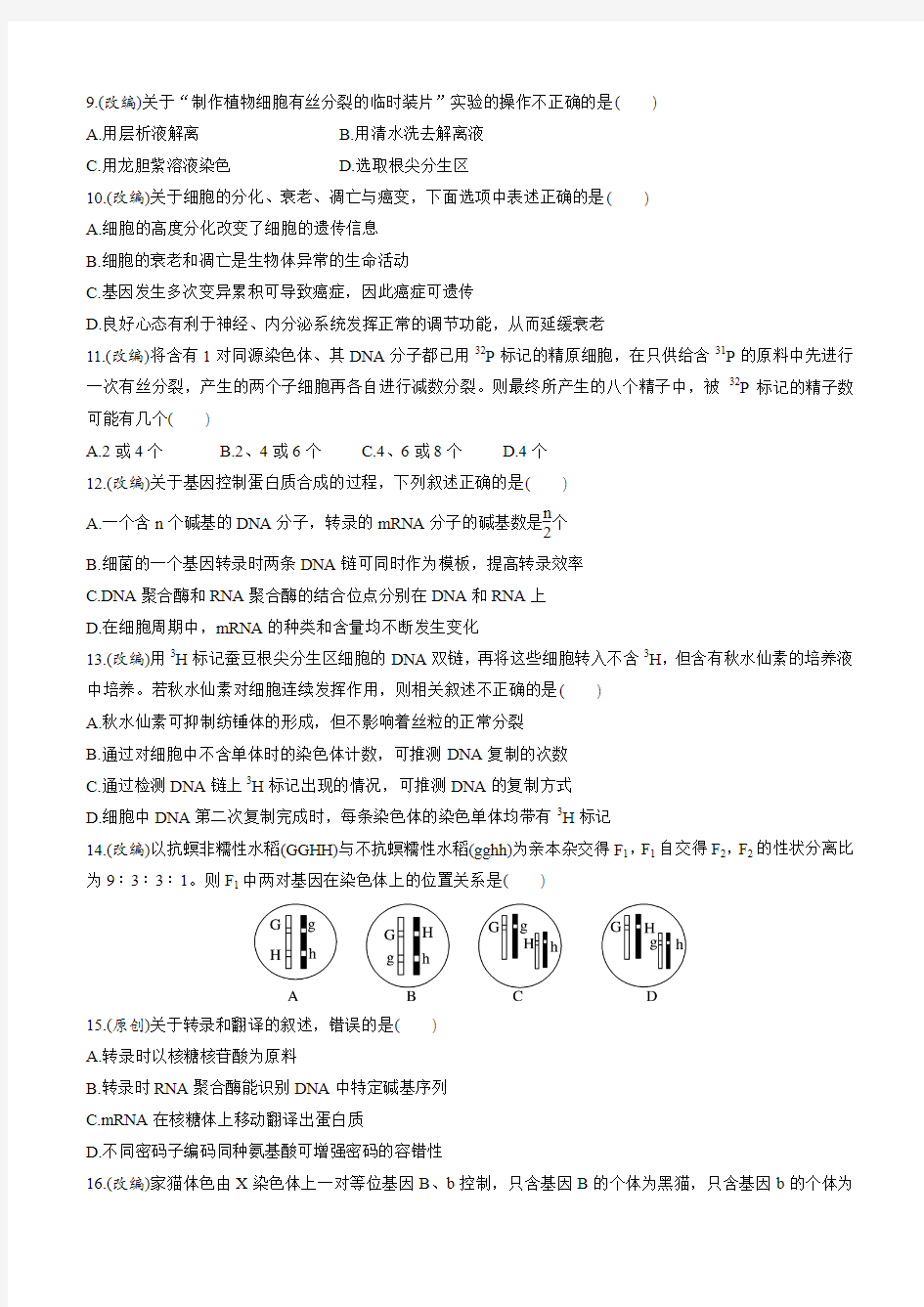 浙江省杭州市2019届高三高考模拟卷生物试题15(含答案)