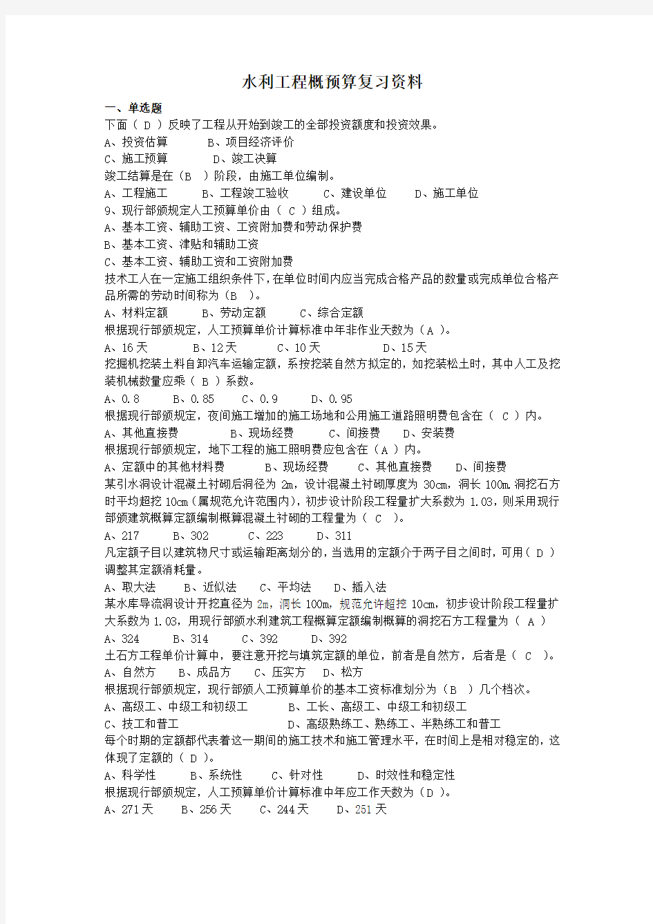 水利工程概预算复习资料 (2)