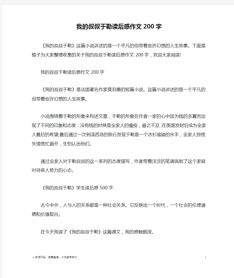 我的叔叔于勒读后感作文200字