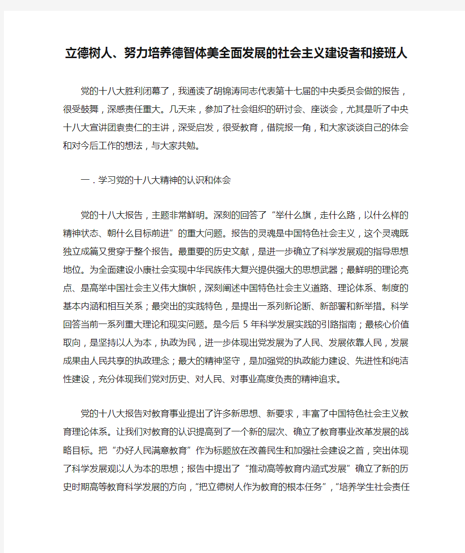 立德树人、努力培养德智体美全面发展的社会主义建设者和接班人