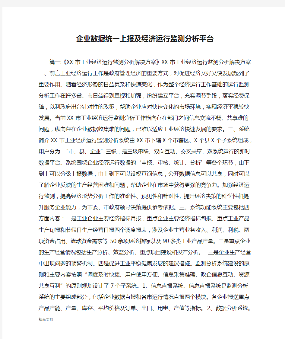 企业数据统一上报及经济运行监测分析平台