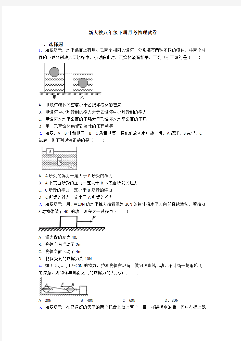 新人教八年级下册月考物理试卷