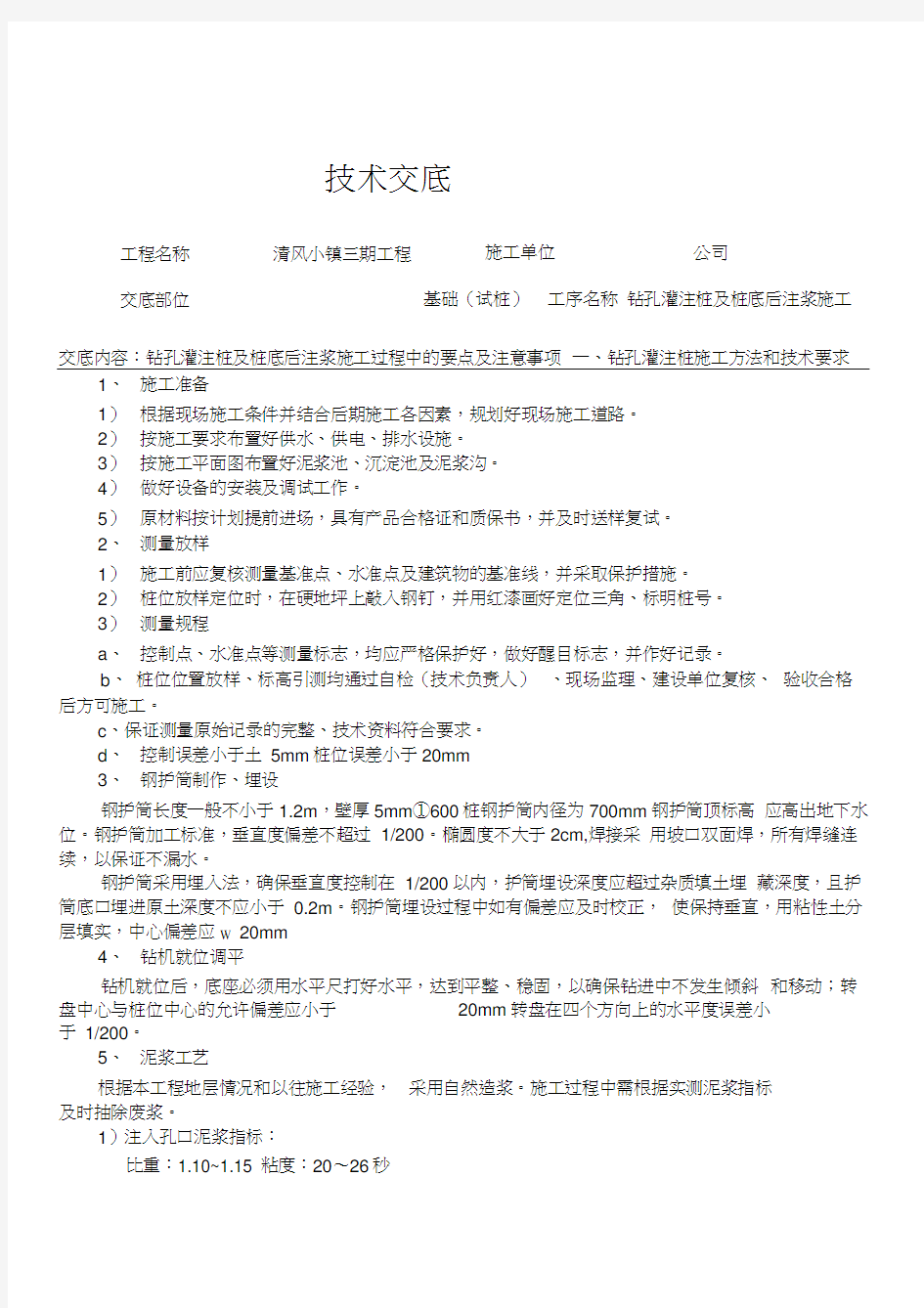 钻孔灌注桩施工技术交底