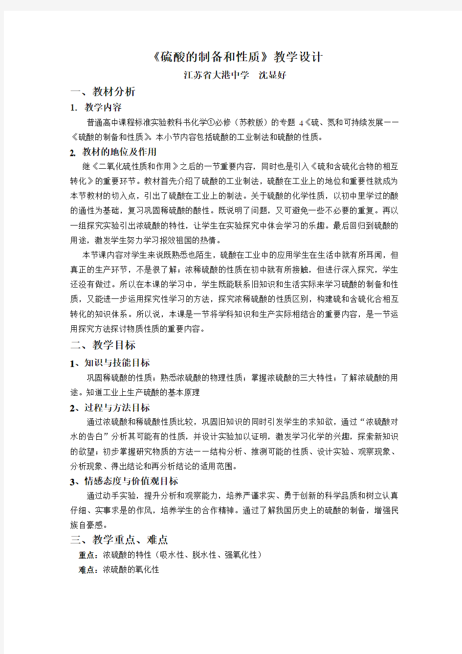 硫酸的制备和性质教学设计教学提纲