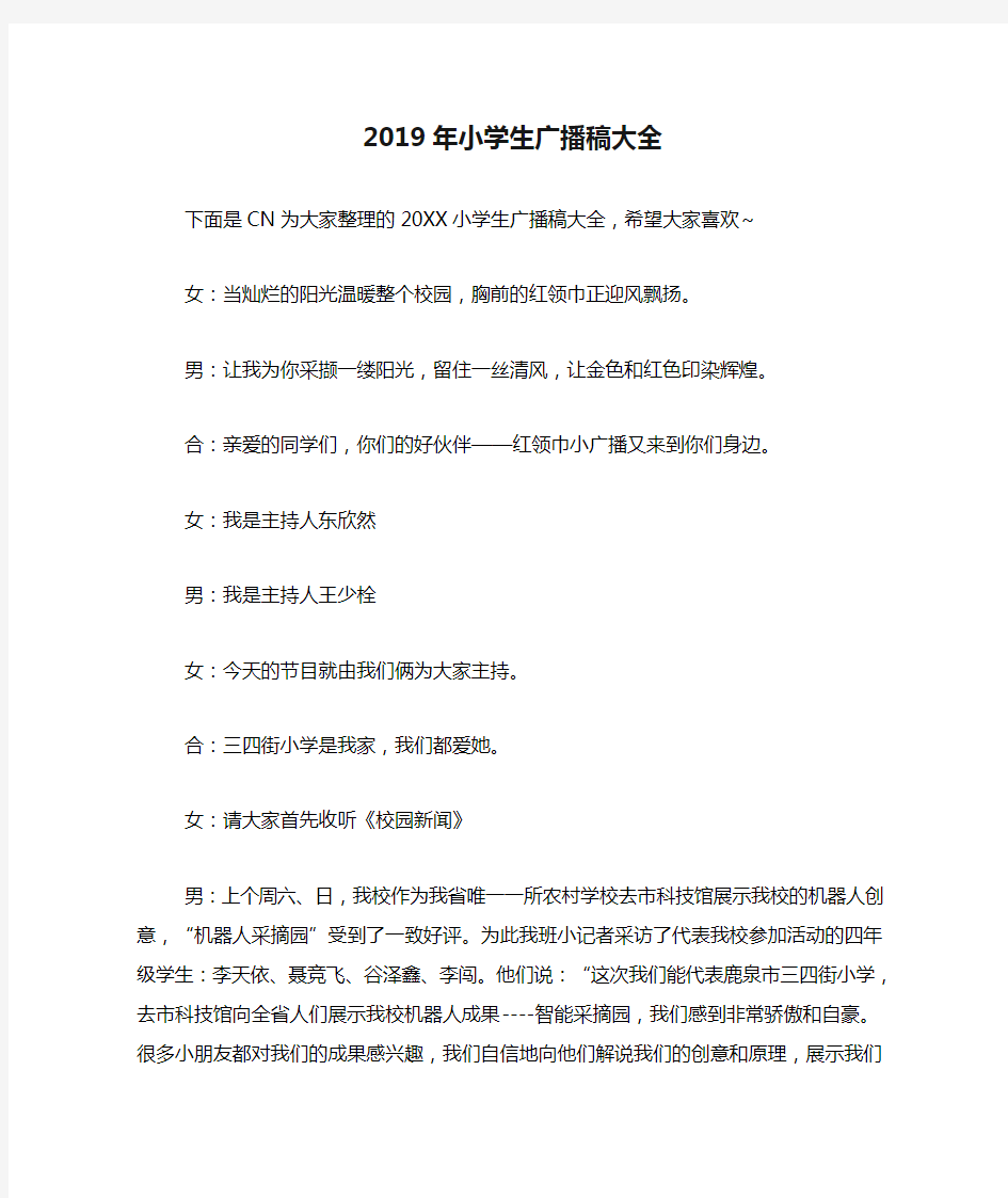 2019年小学生广播稿大全