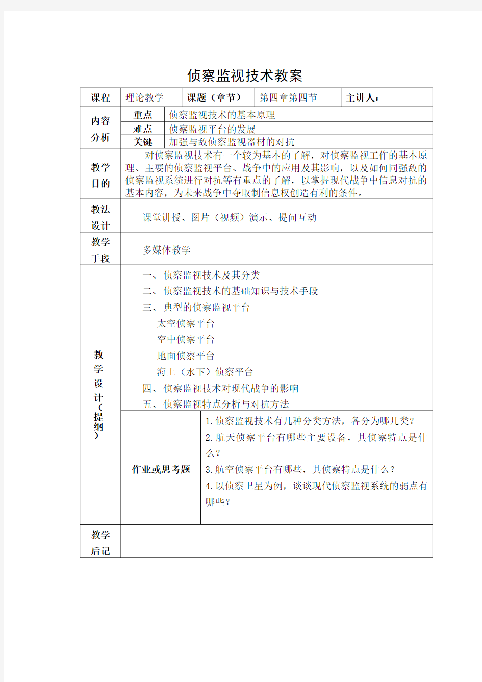 侦察监视技术教案