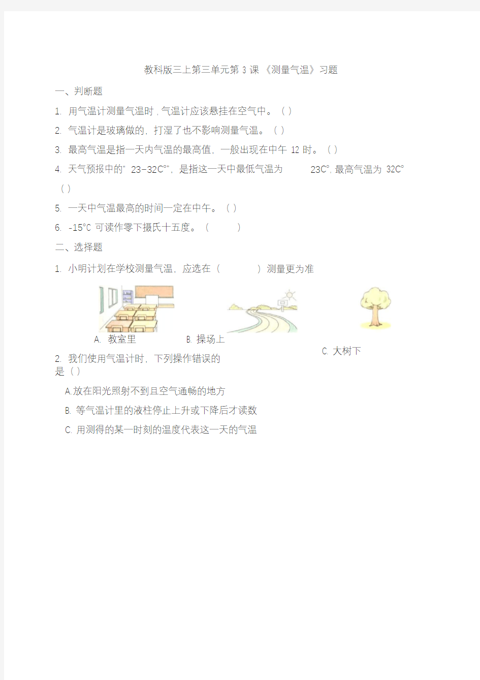 教科版小学科学最新三年级上册科学第三单元第3课《测量气温》习题