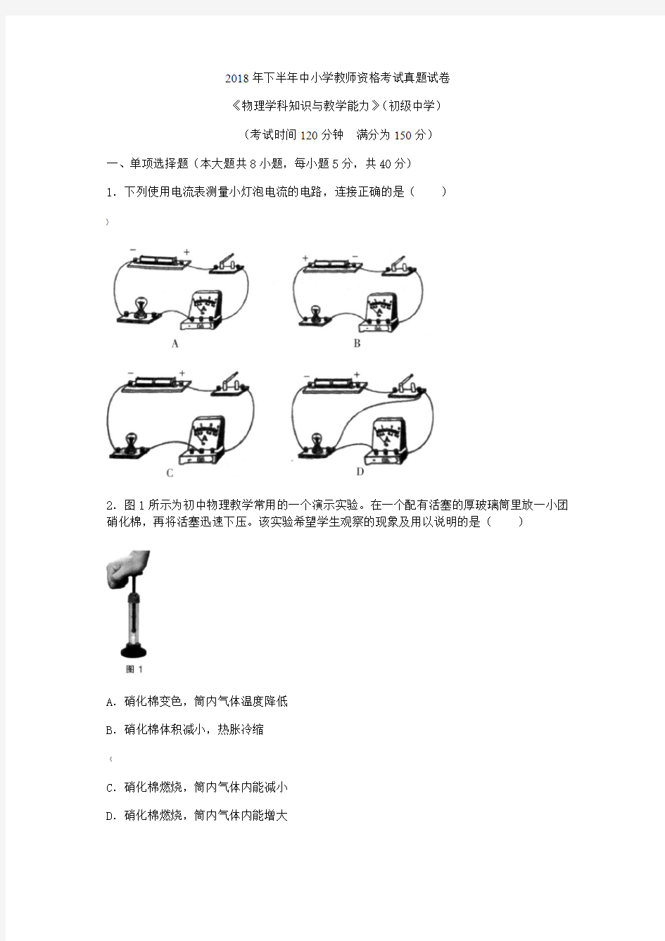 教师资格证考试：2018下初中物理真题