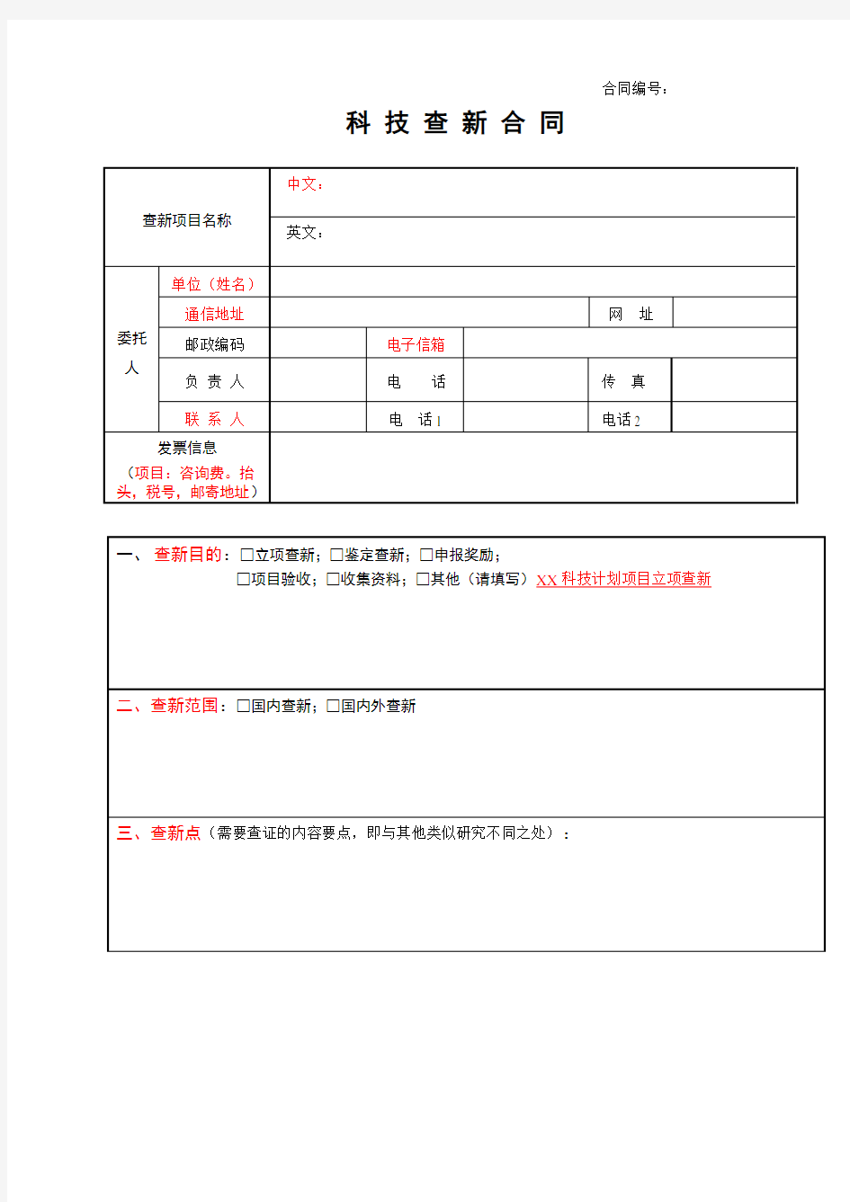 科技查新委托单