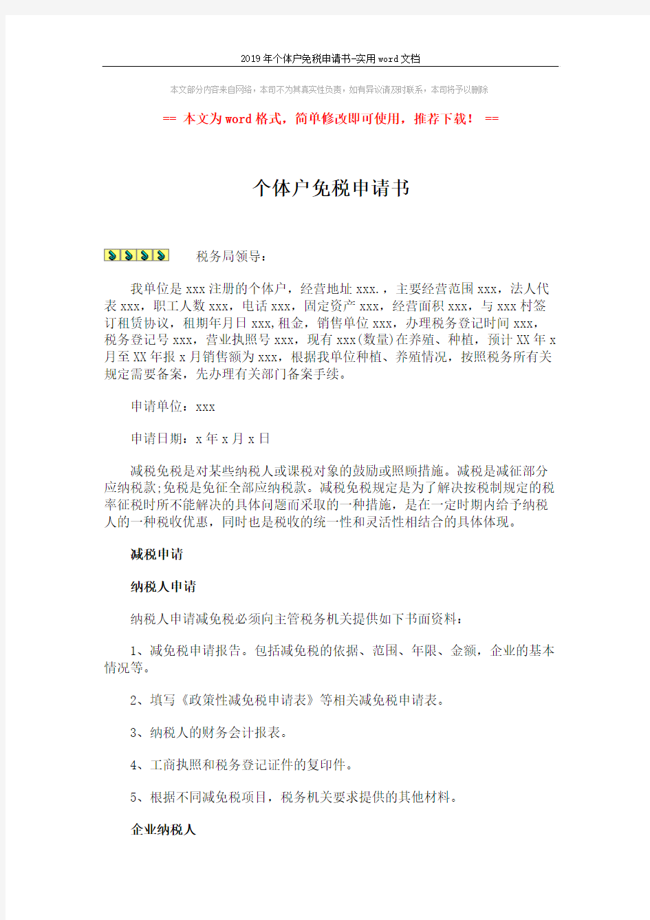 2019年个体户免税申请书-实用word文档 (2页)