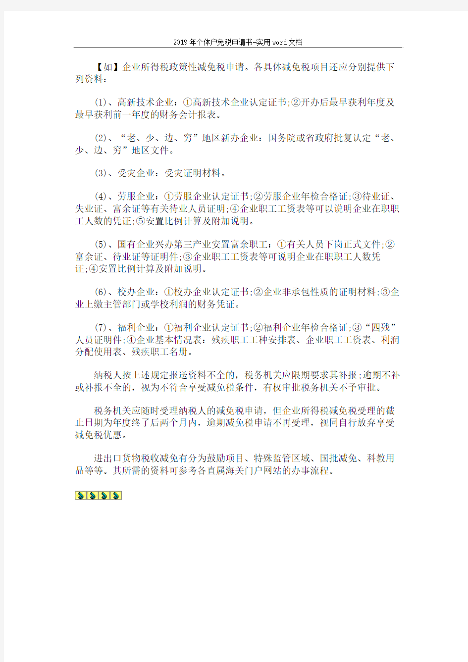 2019年个体户免税申请书-实用word文档 (2页)