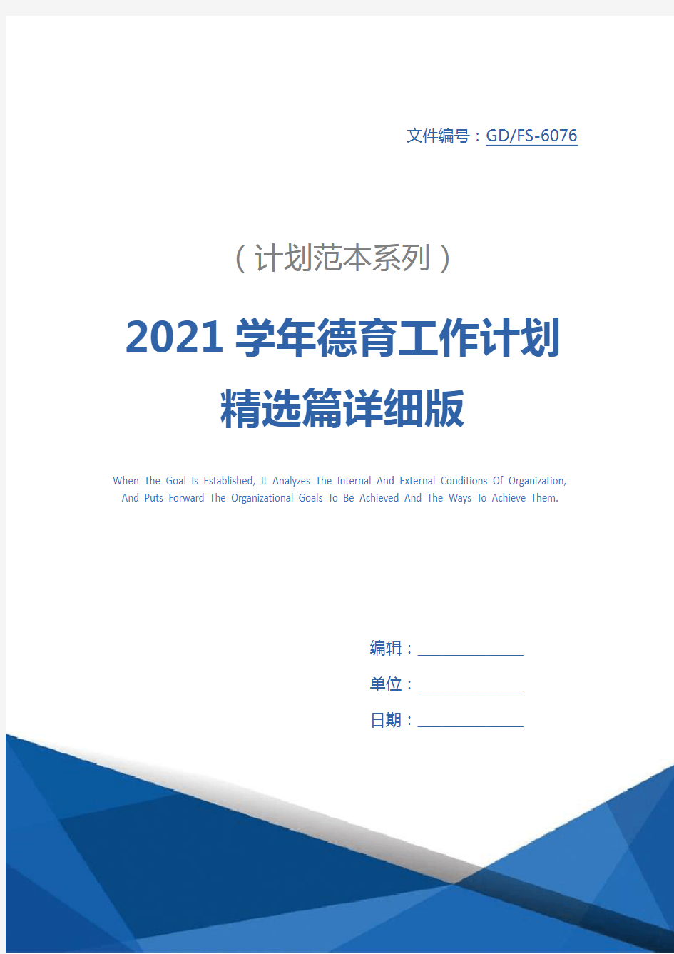 2021学年德育工作计划精选篇详细版