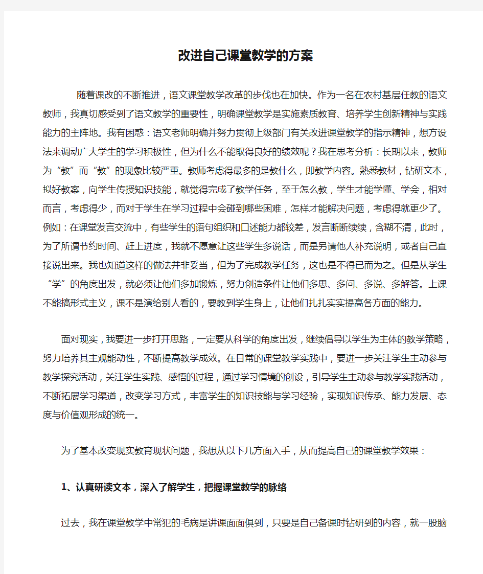 改进自己课堂教学的方案