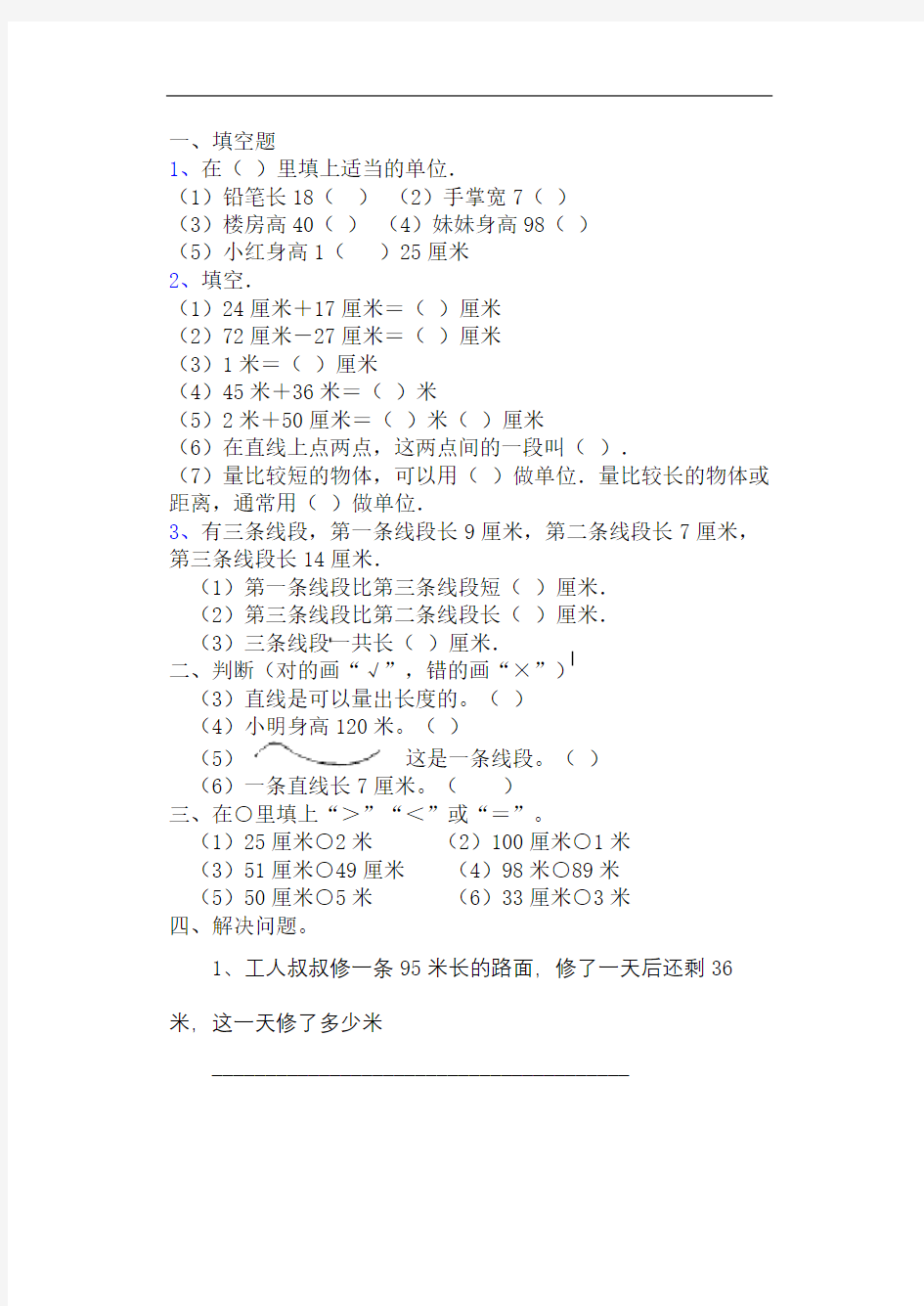 二年级数学上册厘米和米的认识练习题