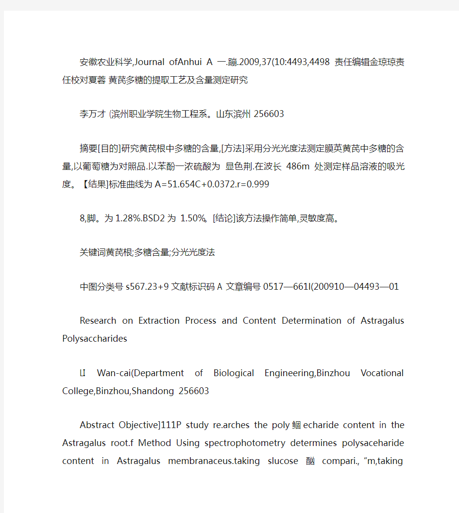 黄芪多糖的提取工艺及含量测定研究_图文(精)