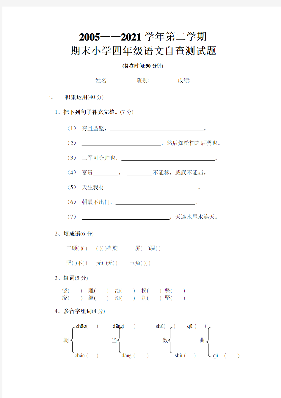 新人教版小学四年级语文下册测试题