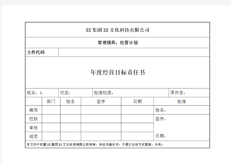 经营目标责任书