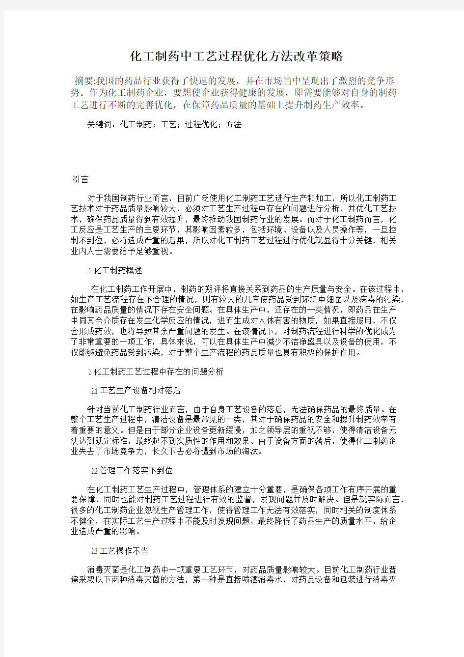 化工制药中工艺过程优化方法改革策略