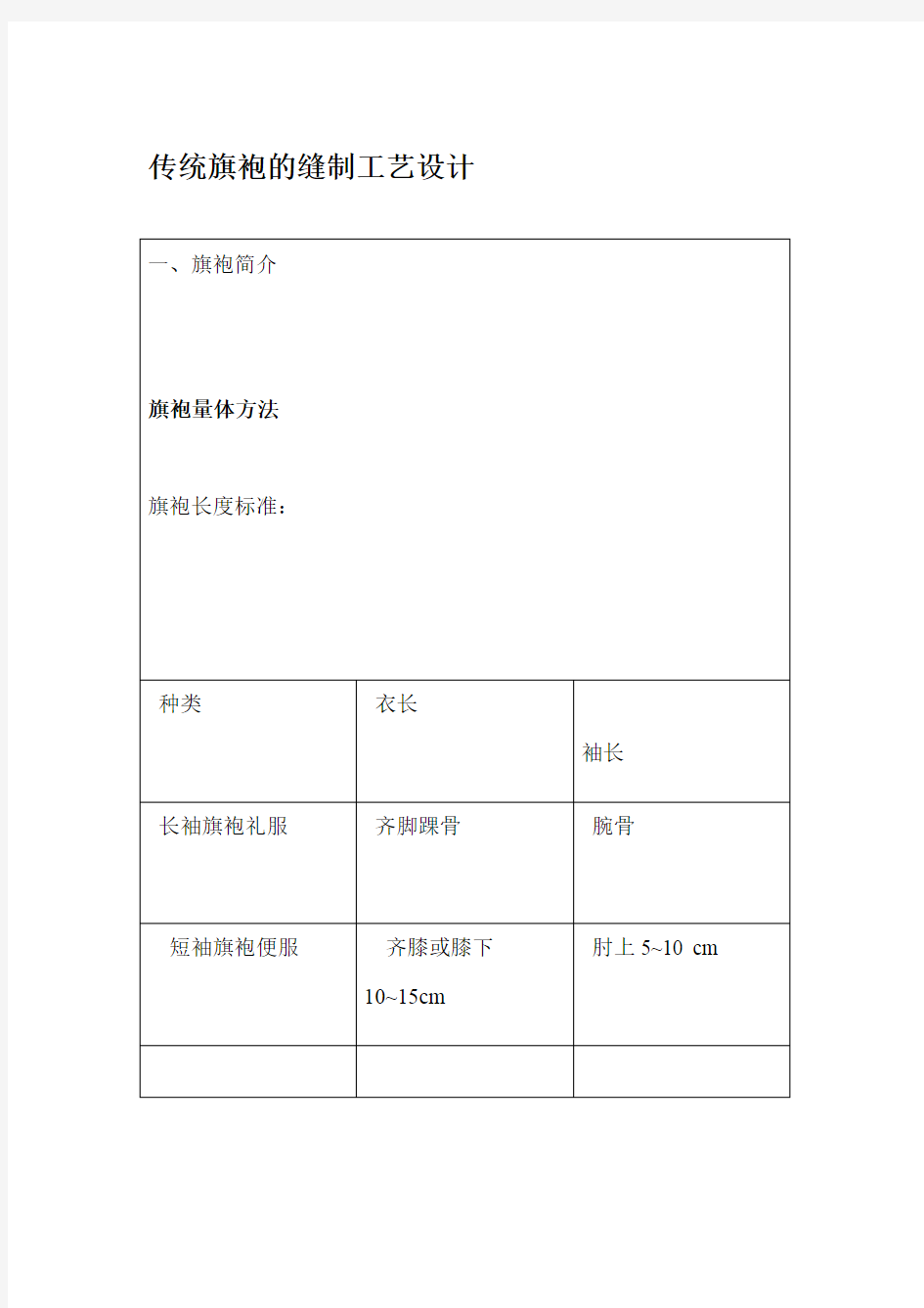 传统旗袍的缝制工艺设计