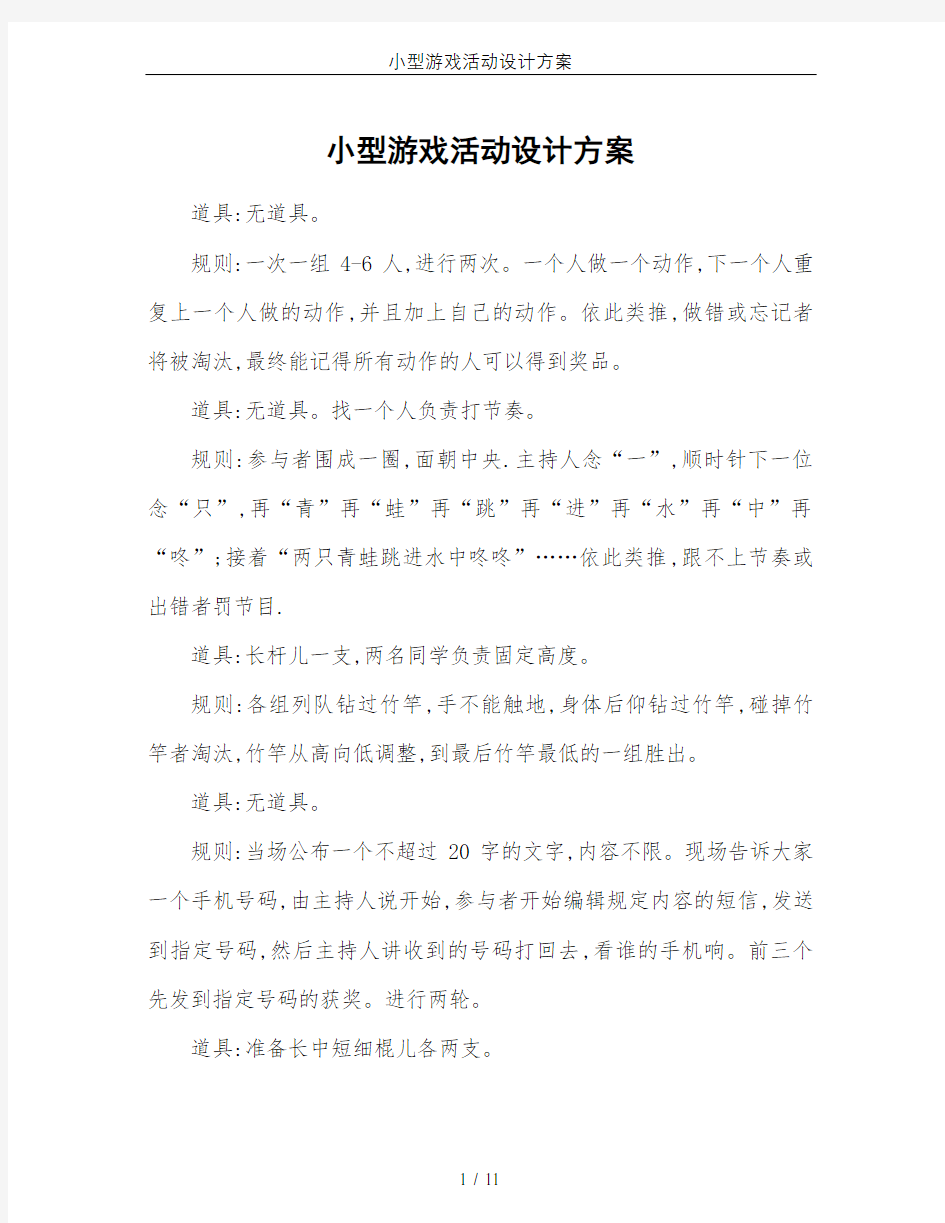 小型游戏活动设计方案