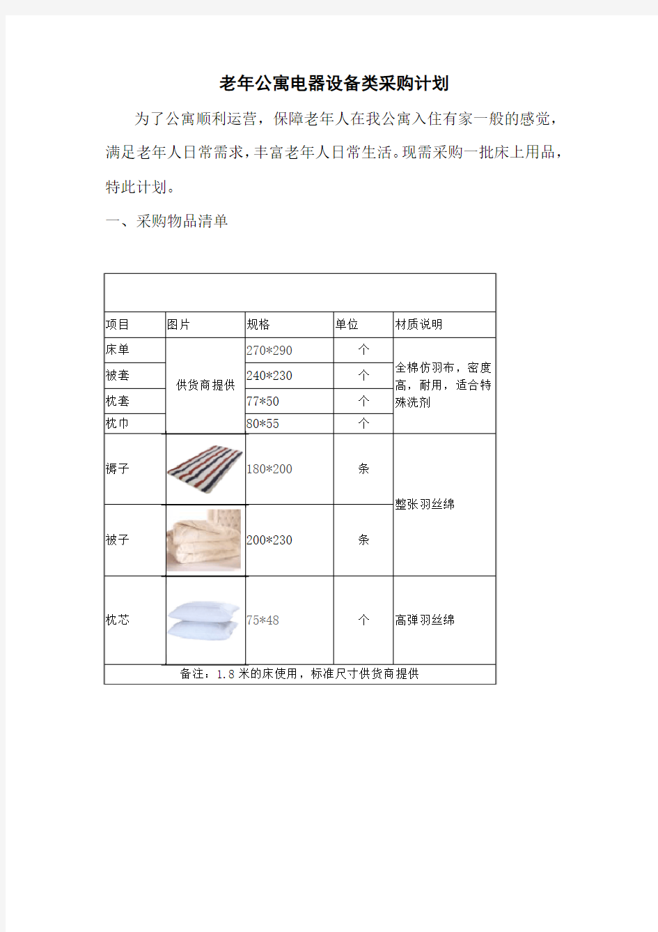 老年公寓床上用品采购计划